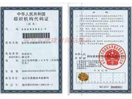 中華人民共和國組織機構代碼證